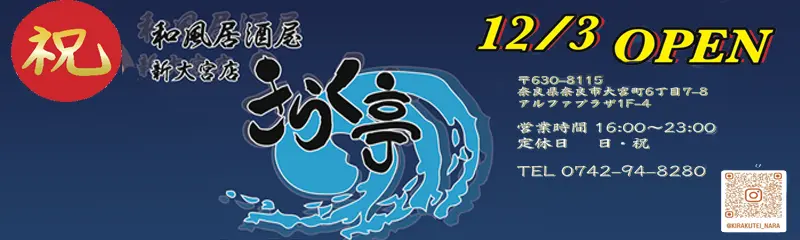 きらく亭奈良大宮店12月オープン きらく亭奈良大宮店12月オープン